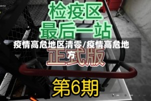疫情高危地区清零/疫情高危地方