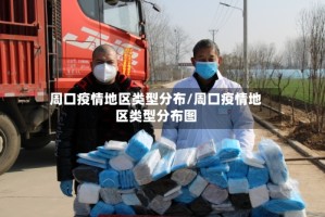 周口疫情地区类型分布/周口疫情地区类型分布图