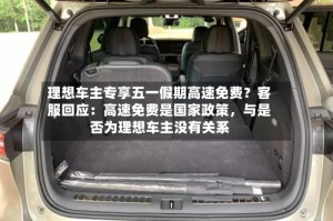 理想车主专享五一假期高速免费？客服回应：高速免费是国家政策，与是否为理想车主没有关系