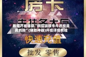 教程开挂辅助“微信链接牛牛透视是真的吗”(辅助神器)开挂详细教程