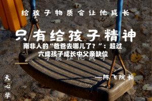 南非人的“爸爸去哪儿了？”：超过六成孩子成长中父亲缺位