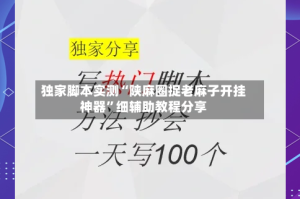 独家脚本实测“陕麻圈捉老麻子开挂神器”细辅助教程分享