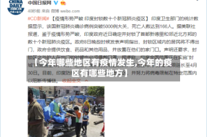 【今年哪些地区有疫情发生,今年的疫区有哪些地方】