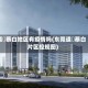 道滘蔡白地区有疫情吗(东莞道滘蔡白片区控规图)