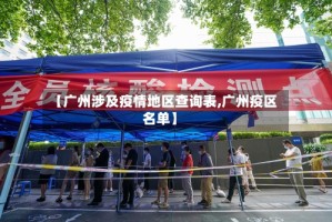 【广州涉及疫情地区查询表,广州疫区名单】