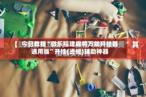 今日教程“微乐福建麻将万能开挂器通用版”开挂(透视)辅助神器