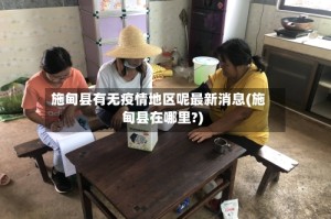 施甸县有无疫情地区呢最新消息(施甸县在哪里?)