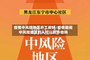 疫情中风险地区开工资吗/疫情期间中风险地区的人可以到外地吗