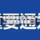 唐山严格管控疫情地区/唐山严格管控疫情地区名单