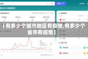 【有多少个城市地区有疫情,有多少个省市有疫情】