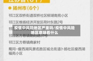 疫情中风险地区严重吗/疫情中风险地区意味着什么