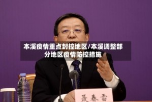 本溪疫情重点封控地区/本溪调整部分地区疫情防控措施