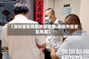 【深圳宝安凤凰地区疫情,深圳市宝安区凤凰】