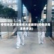 疫情地区消毒视频大全最新(疫情消毒消杀步法)