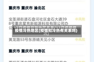 疫情冷热地区(疫情和冷热有关系吗)