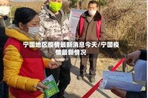 宁国地区疫情最新消息今天/宁国疫情最新情况