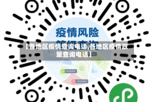 【各地区疫情查询电话,各地区疫情政策查询电话】