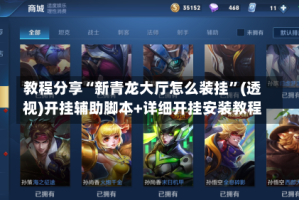 教程分享“新青龙大厅怎么装挂”(透视)开挂辅助脚本+详细开挂安装教程