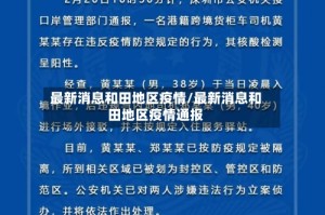最新消息和田地区疫情/最新消息和田地区疫情通报