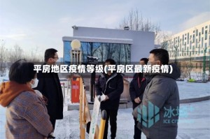 平房地区疫情等级(平房区最新疫情)