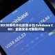 SEC叫停代币化股票计划 Coinbase CEO：金融变革才刚刚开始