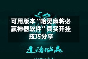 可用版本“哈灵麻将必赢神器软件”真实开挂技巧分享