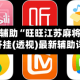 教程开挂辅助“旺旺江苏麻将开挂神器”开挂(透视)最新辅助详细