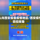 怎么向西安报备疫情地区/西安疫情防控报备