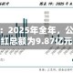 红塔证券：2025年全年，公司现金分红总额为9.87亿元