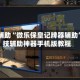 实测辅助“微乐保皇记牌器辅助”科技辅助神器手机版教程