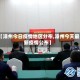 【漳州今日疫情地区分布,漳州今天最新疫情公布】