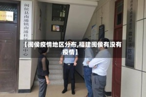 【闽侯疫情地区分布,福建闽侯有没有疫情】