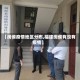 【闽侯疫情地区分布,福建闽侯有没有疫情】