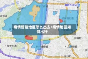 疫情管控地区怎么出去/疫情地区如何出行
