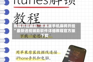 教程开挂辅助“苹果版手机麻将开挂”最新透视辅助软件详细教程官方版下载