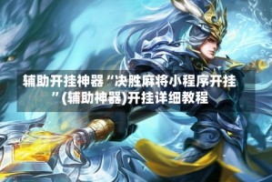 辅助开挂神器“决胜麻将小程序开挂”(辅助神器)开挂详细教程