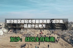 加沙地区新冠疫情最新消息/加沙地区是什么地方