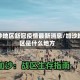 加沙地区新冠疫情最新消息/加沙地区是什么地方