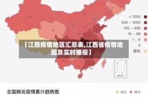 【江西疫情地区汇总表,江西省疫情地图及实时播报】