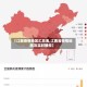 【江西疫情地区汇总表,江西省疫情地图及实时播报】