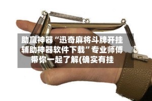 助赢神器“迅奇麻将斗牌开挂辅助神器软件下载”专业师傅带你一起了解(确实有挂