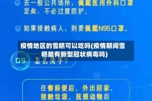 疫情地区的雪糕可以吃吗(疫情期间雪糕能有新型冠状病毒吗)