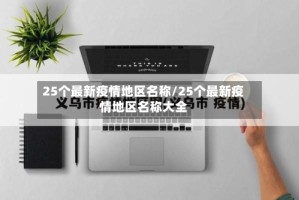 25个最新疫情地区名称/25个最新疫情地区名称大全