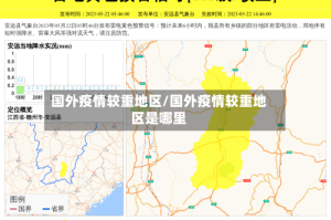 国外疫情较重地区/国外疫情较重地区是哪里