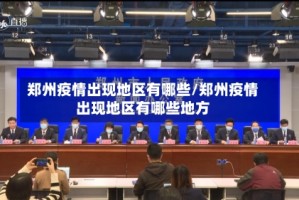 郑州疫情出现地区有哪些/郑州疫情出现地区有哪些地方