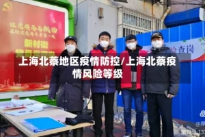 上海北蔡地区疫情防控/上海北蔡疫情风险等级