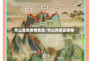 华山是否疫情地区/华山风景区疫情