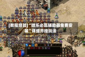 [教程经验]“微乐必赢辅助器免费安装”详细开挂玩法