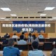 南阳地区最新疫情(南阳地区最新疫情消息)