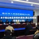 关于商丘地区疫情的通知(商丘疫情防控最新公告)